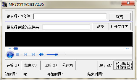 MP3文件剪切器 2.35 免费版