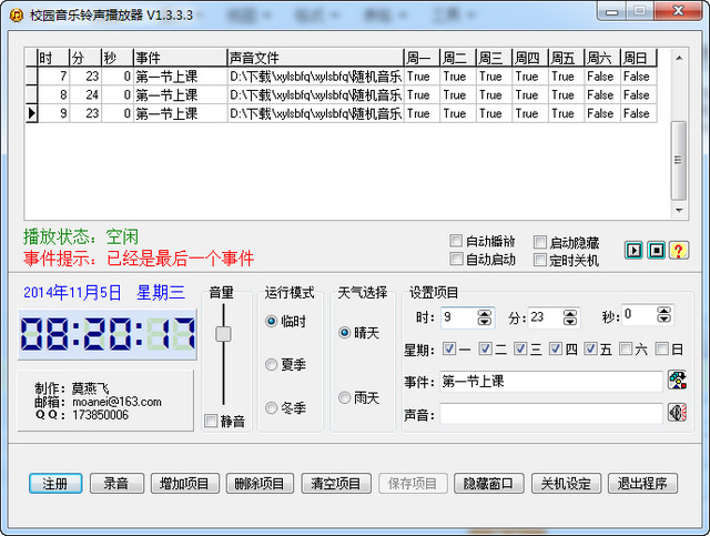 校园音乐铃声播放器