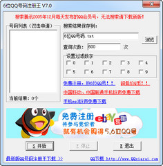6位QQ号码注册王 7.0软件截图