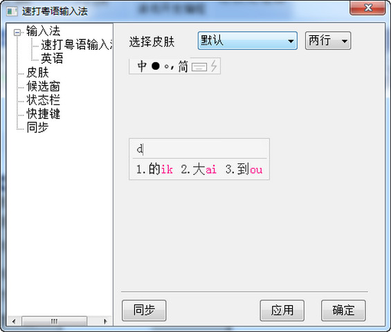 速打粤语拼音输入法 2014.11.06 正式版