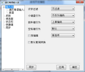 速打粤语拼音输入法 2014.11.06 正式版软件截图