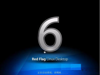 红旗Linux操作系统完整版 11.0软件截图