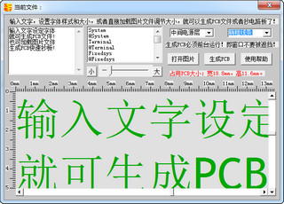 文字或图片转PCB文件 2.38 绿色版软件截图