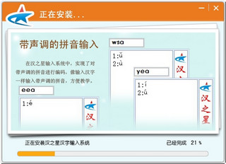 汉之星汉字输入系统 6.0.0软件截图
