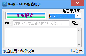 科鼎MD5解密助手