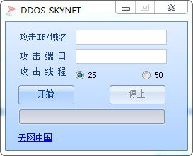 天网刺客 DDOS服务器攻击器 1.0 绿色免费版软件截图