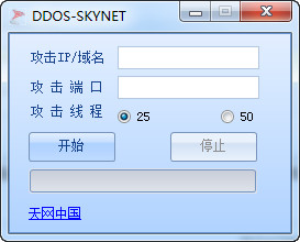 天网刺客 DDOS服务器攻击器 1.0 绿色免费版