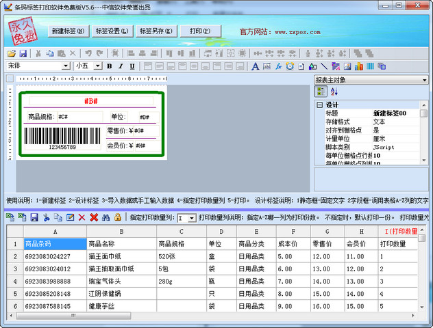 条码标签打印软件 5.6 免费版