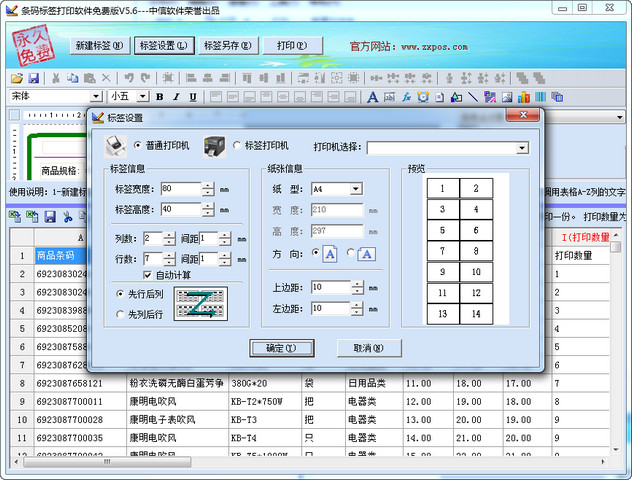 条码标签打印软件