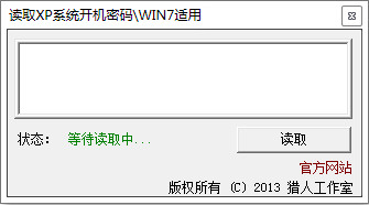 读取XP/win7系统开机密码