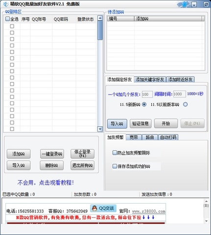 精软QQ批量加好友软件 2.1 绿色版