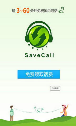 SaveCall如意宝网络电话