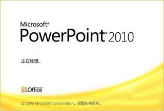 PowerPoint 2010软件截图