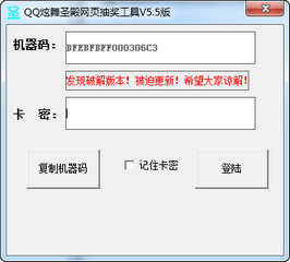 qq炫舞圣殿网页抽奖工具 5.5 绿色版软件截图