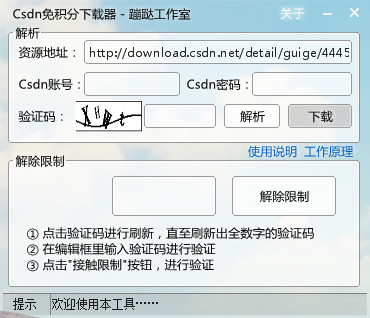 蹦跶CSDN免积分下载器 2015 最新免费版