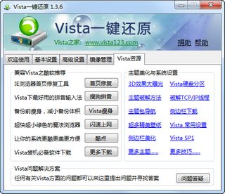 Vista一键还原 1.3.6软件截图