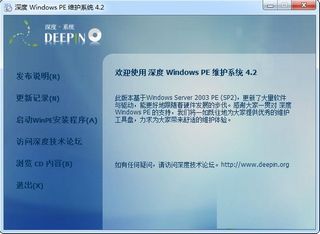 深度Windows PE 4.2软件截图