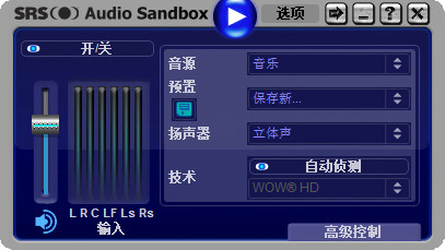 SRS Audio Sandbox 64位 1.10.200.0 汉化中文版