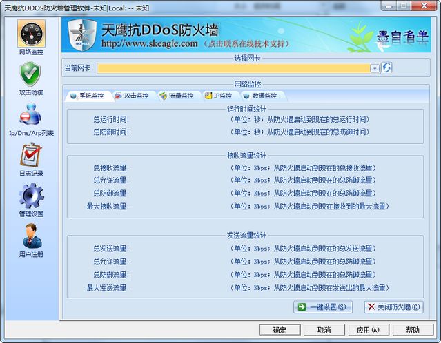 天鹰抗DDOS防火墙 5.09
