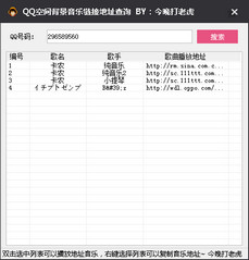 QQ空间背景音乐链接地址查询 1.01 最新免费版软件截图