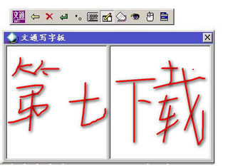 文通手写板鼠标写字软件 2.0软件截图