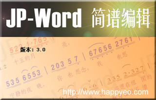 JP-Word简谱编辑 4.7.0软件截图
