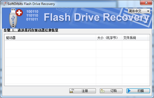 SoftOrbits Flash Drive Recovery 3.0.0.0 特别版