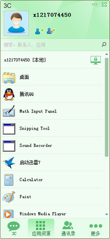 3C即时通讯软件