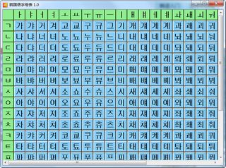 韩国语字母表 1.0软件截图