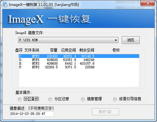 imagex一键恢复 11.01.01 最新免费版软件截图