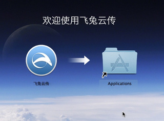 飞兔云传 for Mac 2.0.1.340软件截图