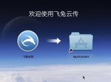 飞兔云传 for Mac 2.0.1.340