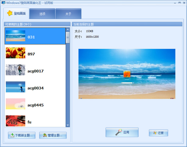 Windows7登陆画面美化王 1.2.0.0