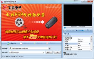 飞歌PSP视频转换器 1.1软件截图