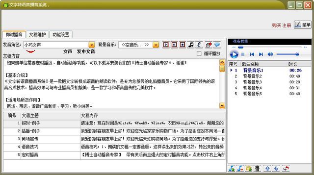 文字转语音播音系统