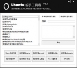 Ubuntu新手工具箱 1.2 最新免费版