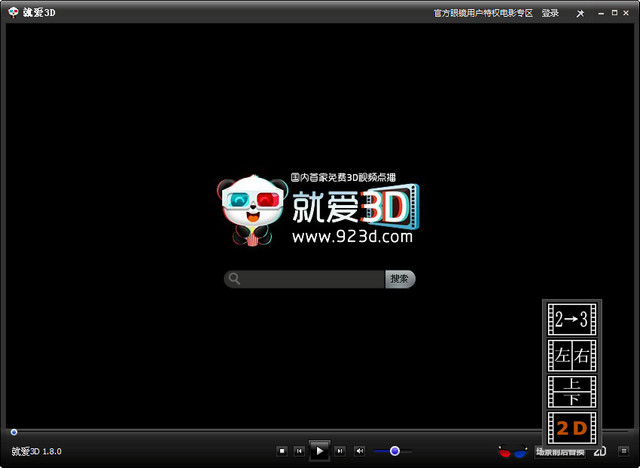 就爱3D电影播放软件 1.8.0