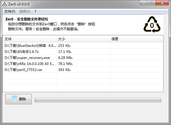 Zer0文件粉碎机 0.9.0.9 中文版