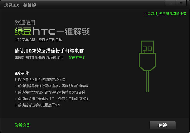 绿豆HTC解锁神器