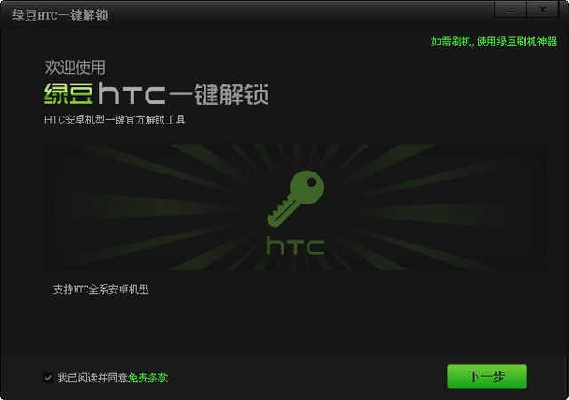 绿豆HTC解锁神器