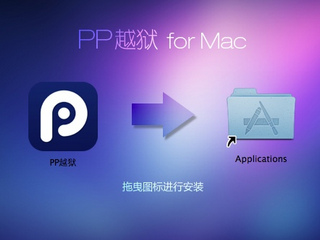 PP越狱助手for mac 2.0.0软件截图