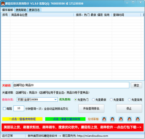 蘑菇街排名查询助手