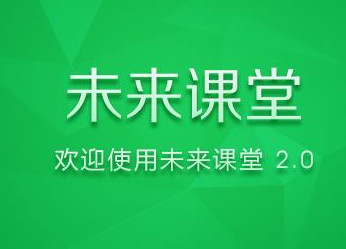 未来课堂更新包 2.0.3.7