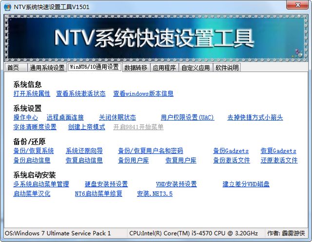 NTV系统快速设置工具