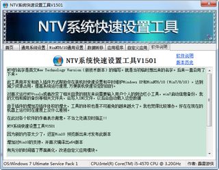 NTV系统快速设置工具 1501软件截图