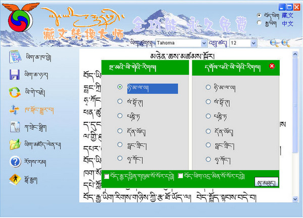 藏文翻译器 4.0 最新免费版