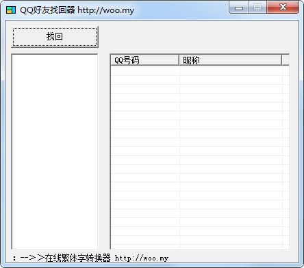 QQ好友找回器 1.0软件截图