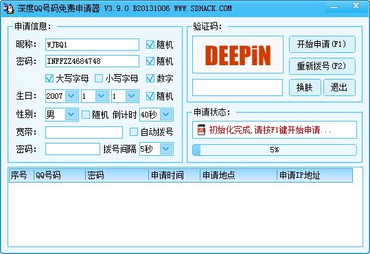 深度QQ号码免费申请器 3.9.0软件截图