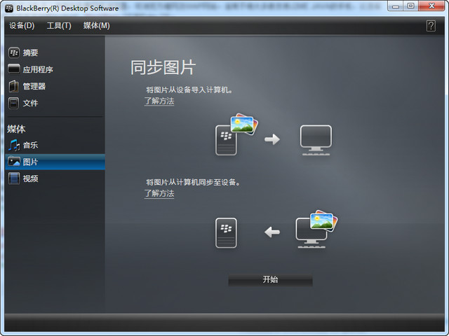 BlackBerry Desktop Software