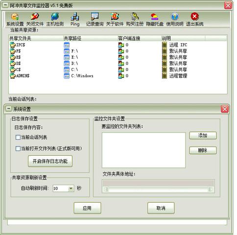 阿冲共享文件监控器 5.1